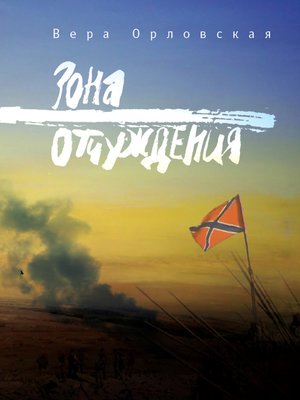cover image of Зона отчуждения
